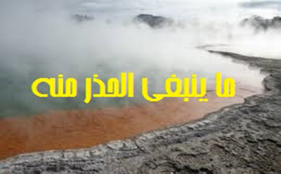   ما ينبغي الحذر منه